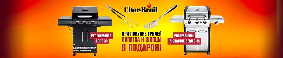 Газовые грили Char-Broil в Челябинске