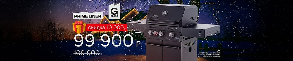Газовые грили PRIMELINER в Челябинске