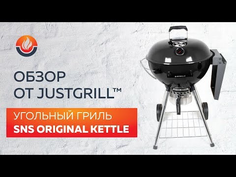 Угольный гриль SNS Master Kettle, 57 см (с корзиной SNS Deluxe) в Челябинске в Челябинске-video